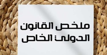 ملخص القانون الدولي الخاص
