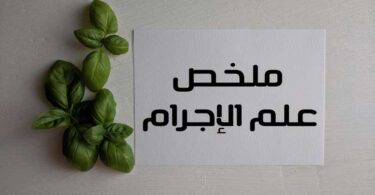 ملخص علم الإجرام